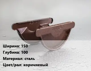 Заглушка желоба 150х100 сталь коричневый